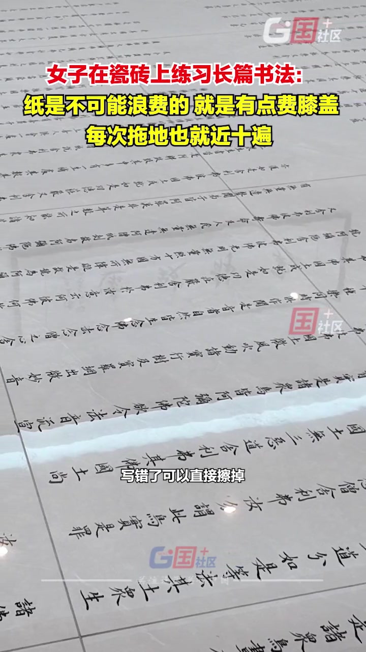 女子在瓷砖上练习长篇书法