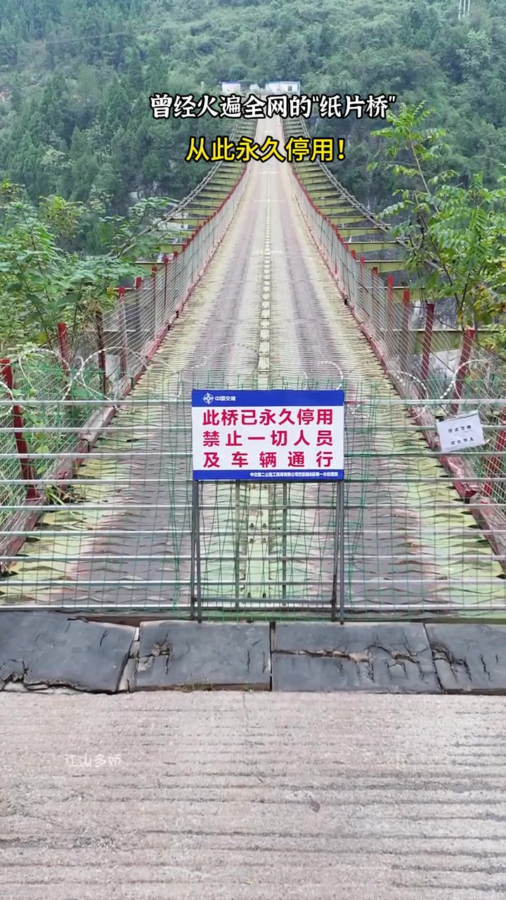 你敢开吗曾经火遍全网的“纸片桥”已永久停用！