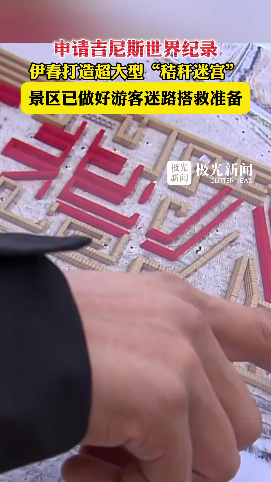 申请吉尼斯世界纪录！伊春打造超大型“秸秆迷宫”