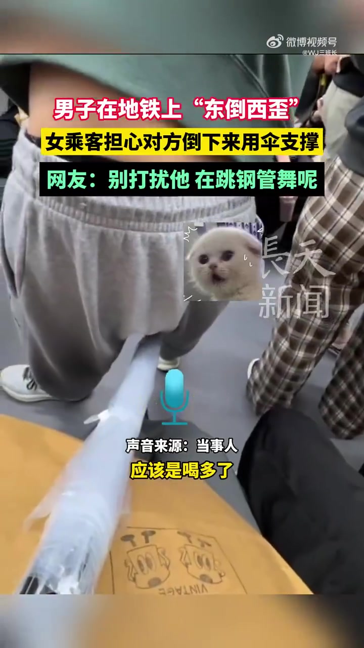 男子在地铁上“东倒西歪”，女乘客担心对方倒下来用伞支撑！