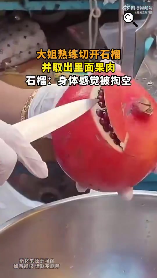 大姐熟练切开石榴，并取出里面果肉，石榴：身体感觉被掏空