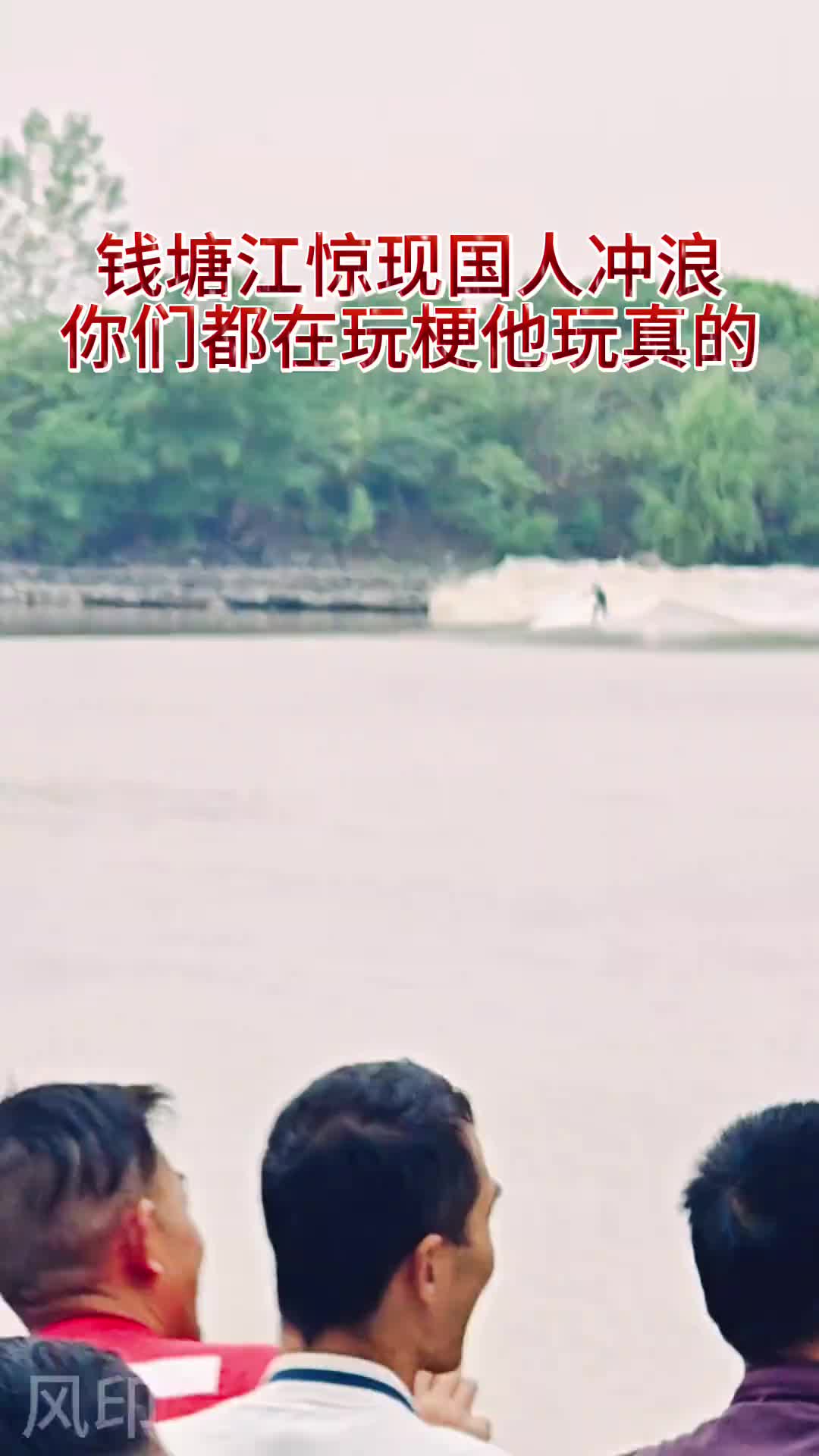 钱塘江大潮潮头发现有人冲浪！