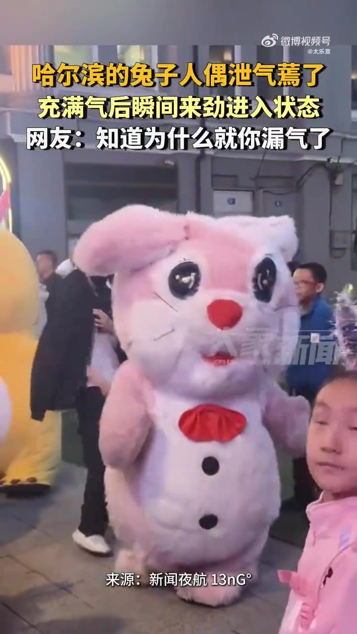 瞬间挺起！哈尔滨的兔子人偶泄气蔫了！