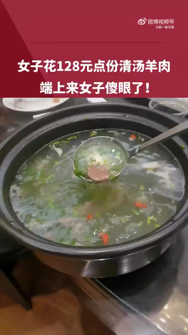 真清汤啊！128元的清汤羊肉！顾客直呼退钱！