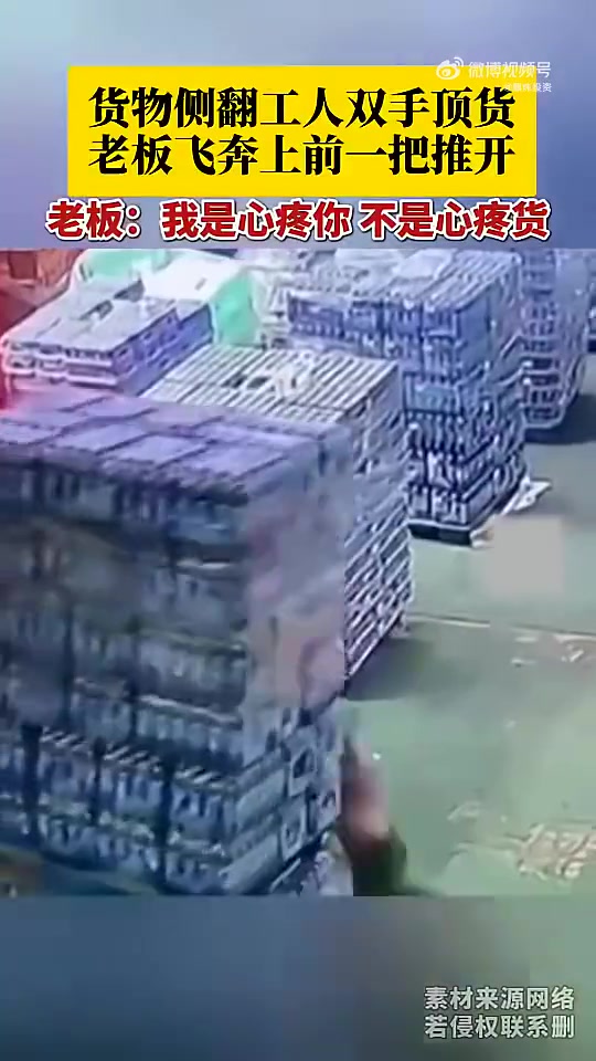 货物侧翻，工人双手顶住老板见状，飞奔上前，一把将工人推开