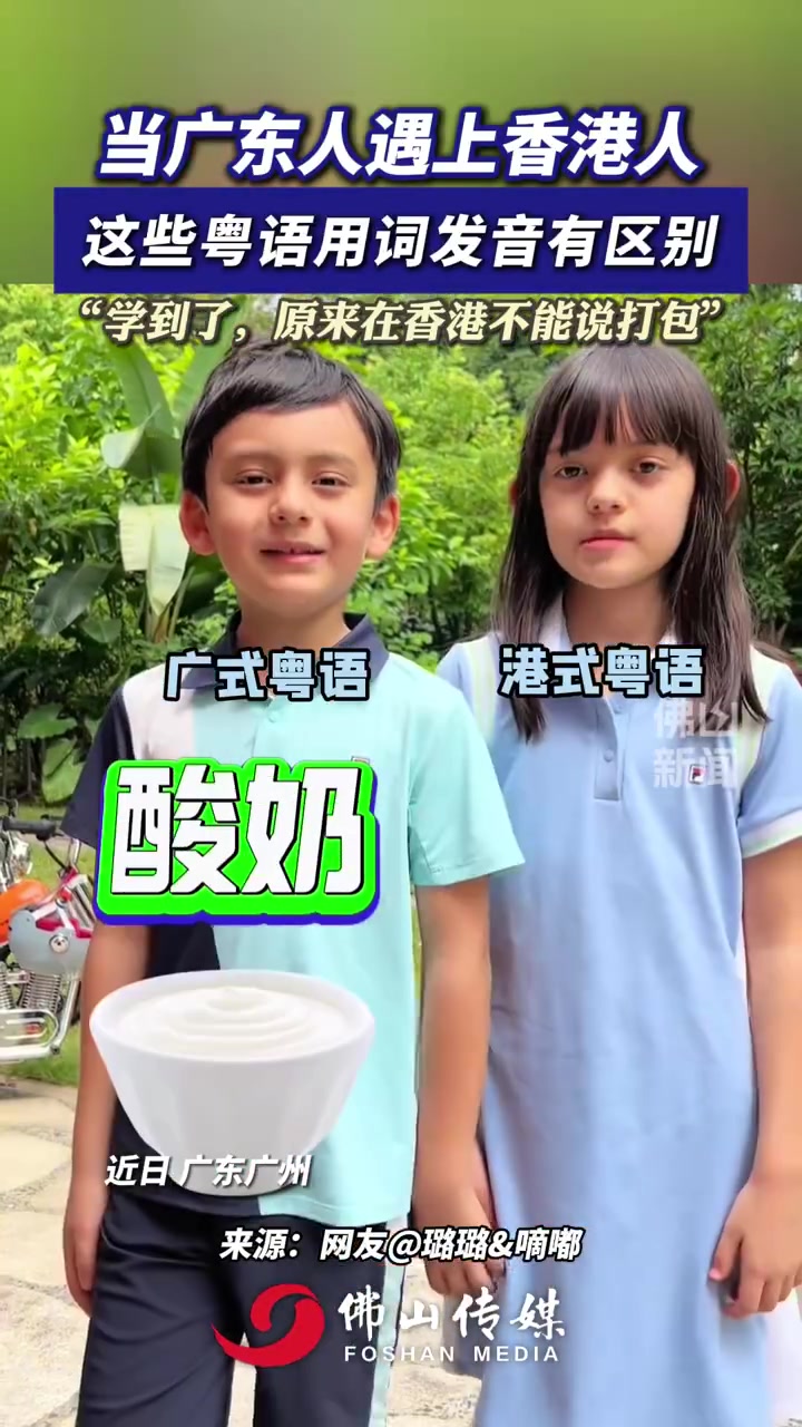 粤语异有差别！广东人遇上香港人，这些粤语用词发音有区别！