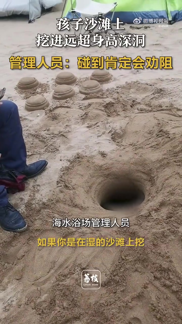 孩子沙滩上挖了一个深坑，大家觉得危险吗