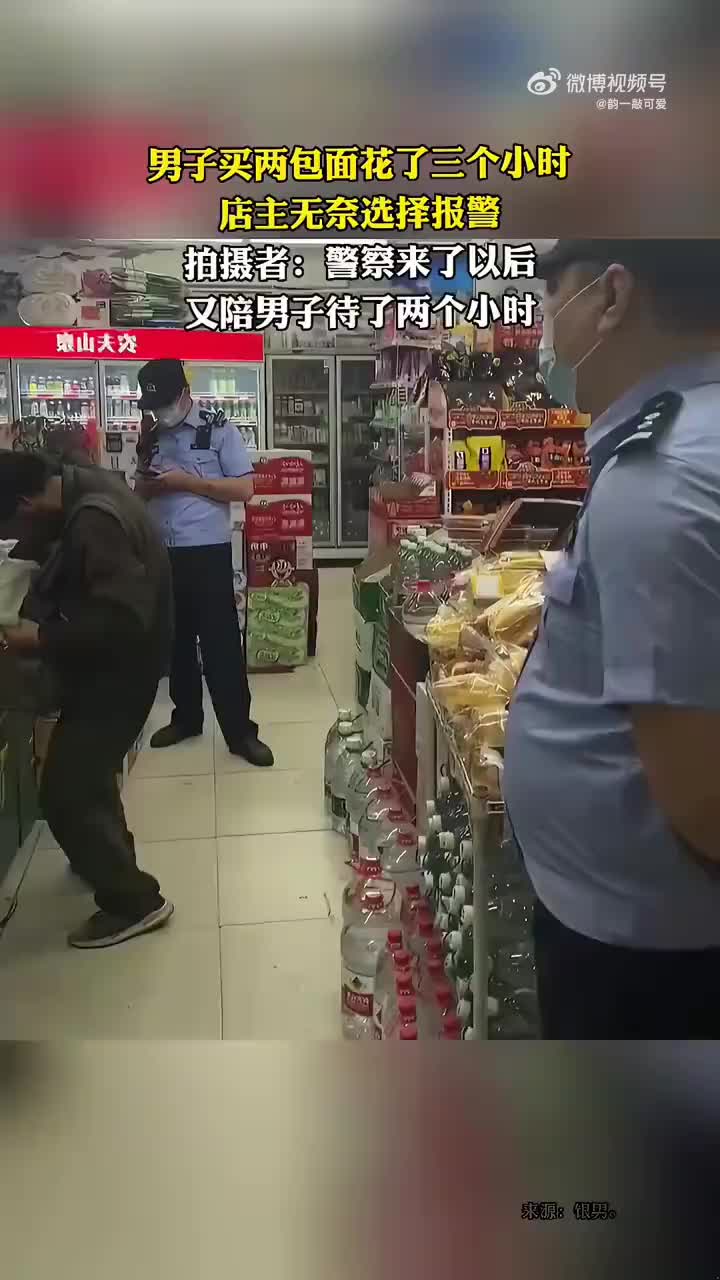 男子买面包花了三小时，店主无奈选择报警！