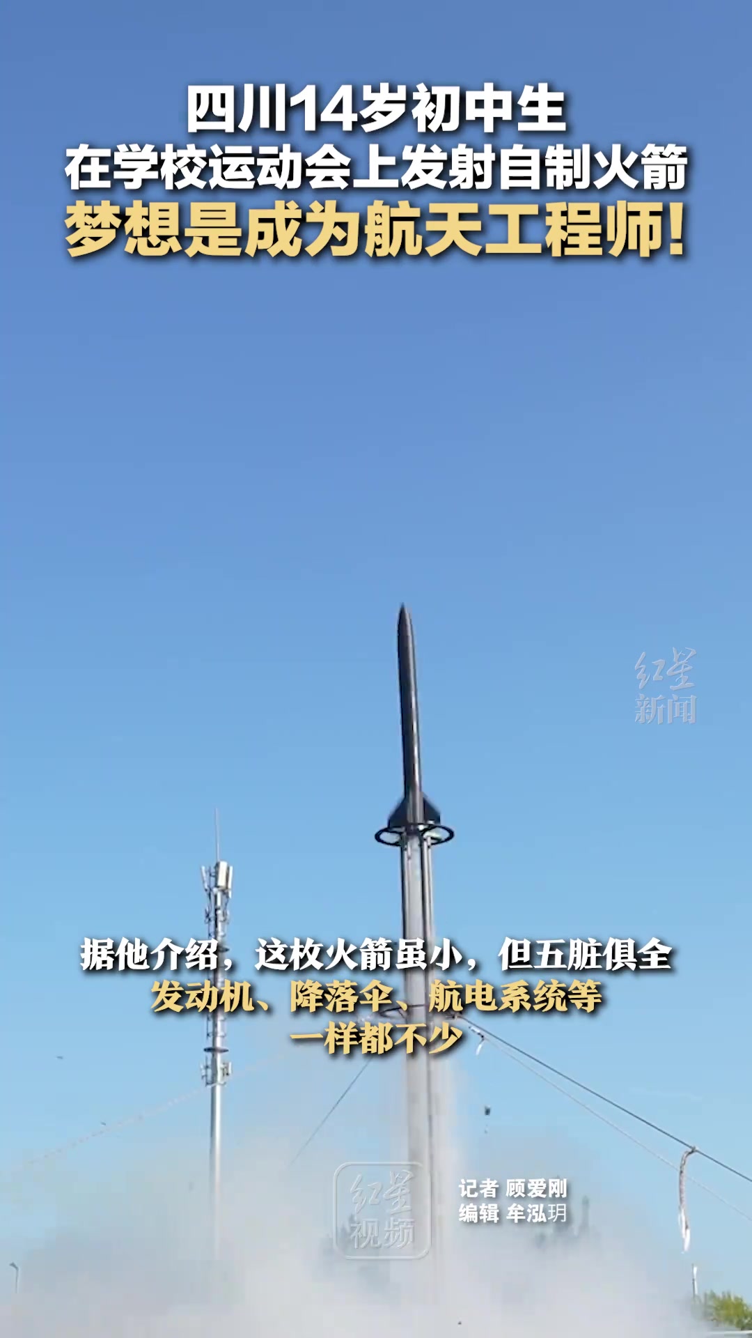 14岁初中生在学校运动会上发射自制火箭梦想是成为航天工程师！