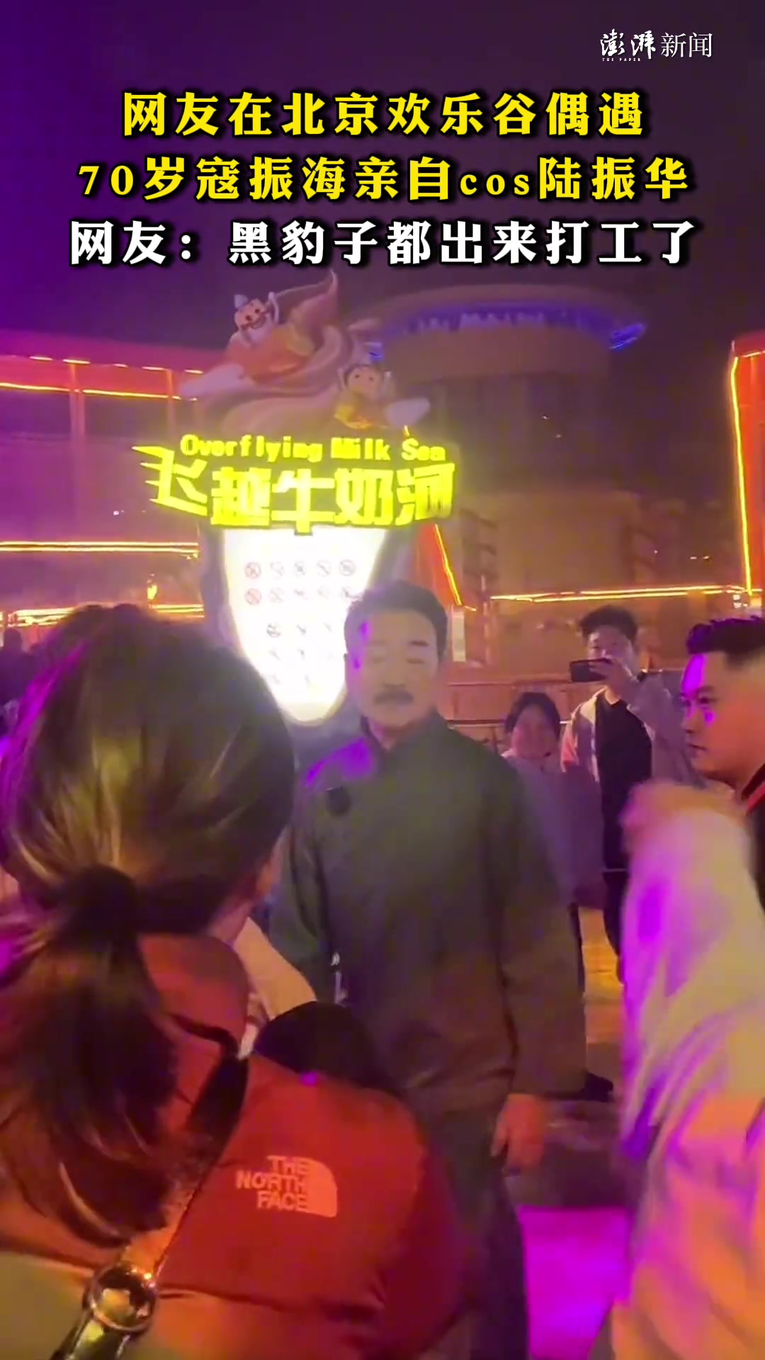 网友在北京欢乐谷偶遇70岁寇振海亲自cos陆振华