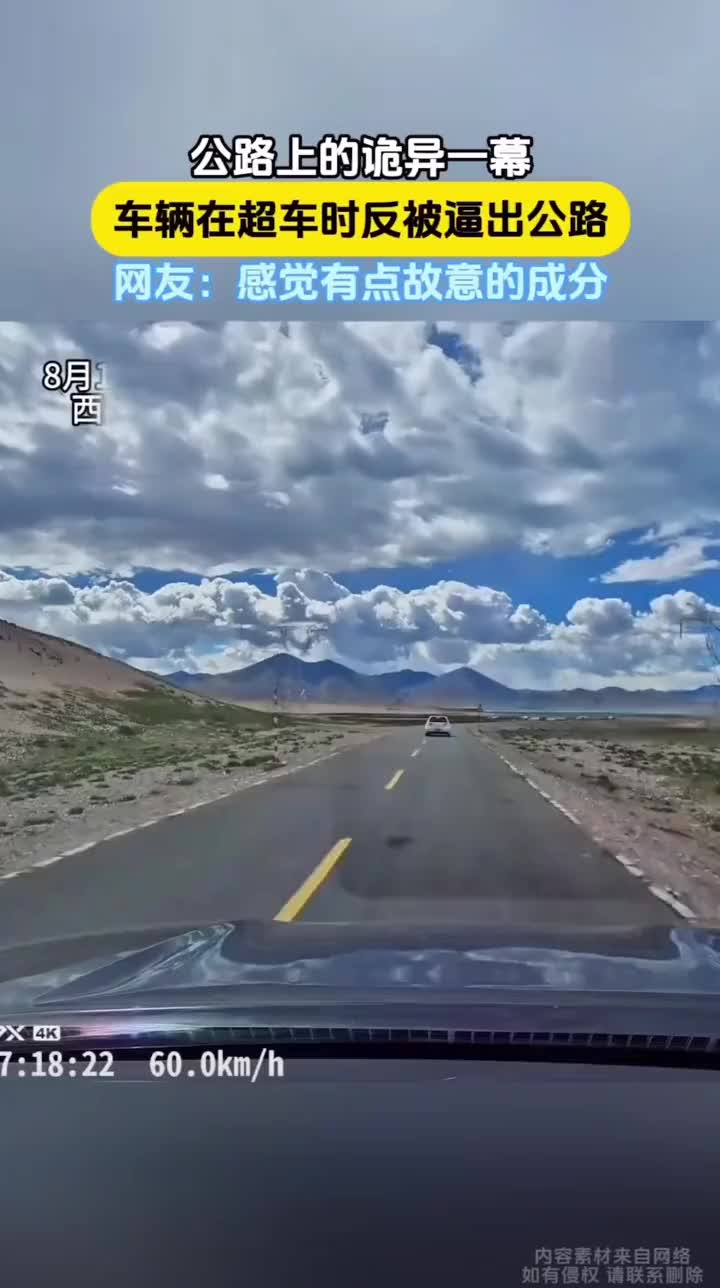 车辆超车时反被逼出公路
