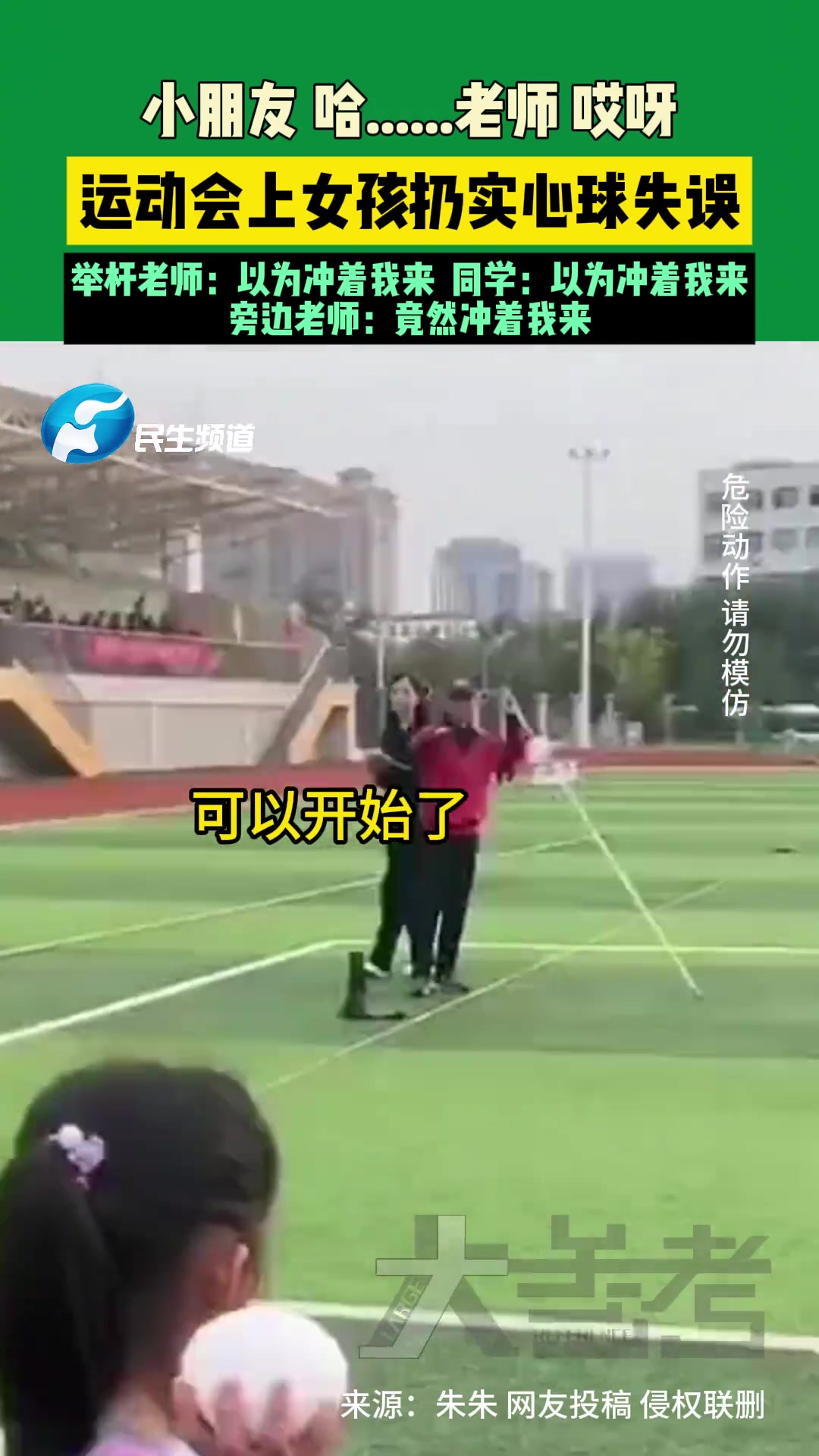小朋友哈......老师哎呀运动会上女孩扔实心球失误