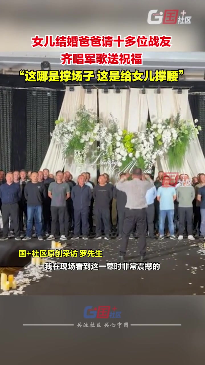 女儿婚礼，爸爸请来十多位战友齐唱军歌送祝福