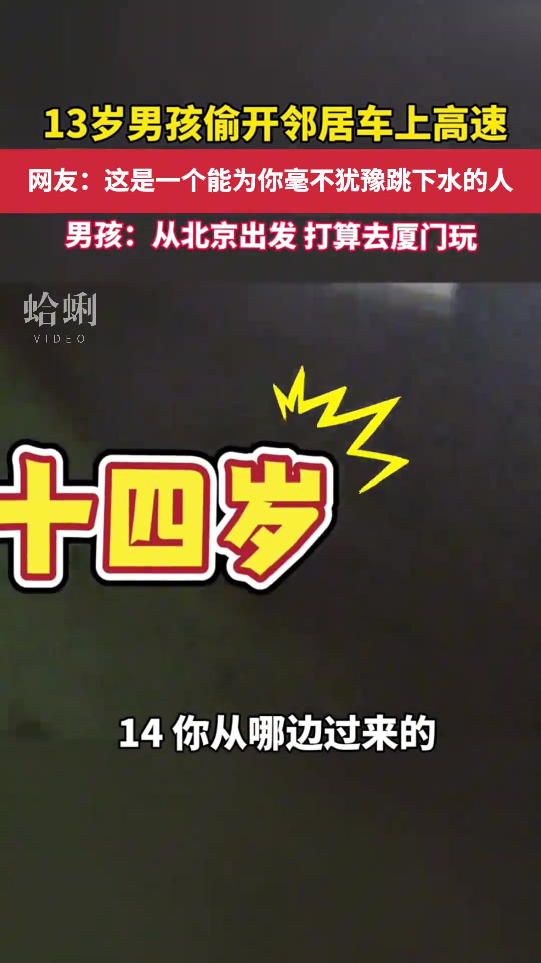 13岁男孩偷开邻居车上高速！！！从北京出发，打算去厦门