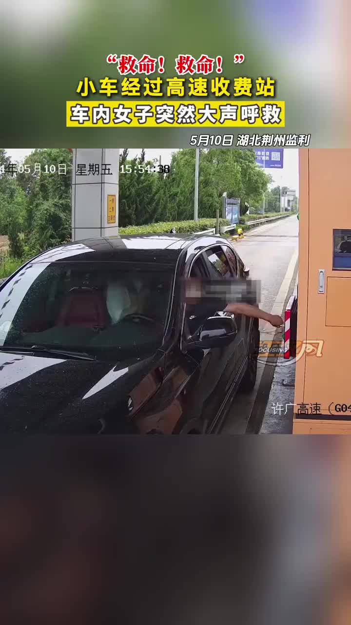 小车经过高速收费站，车内女子突然大声呼叫！