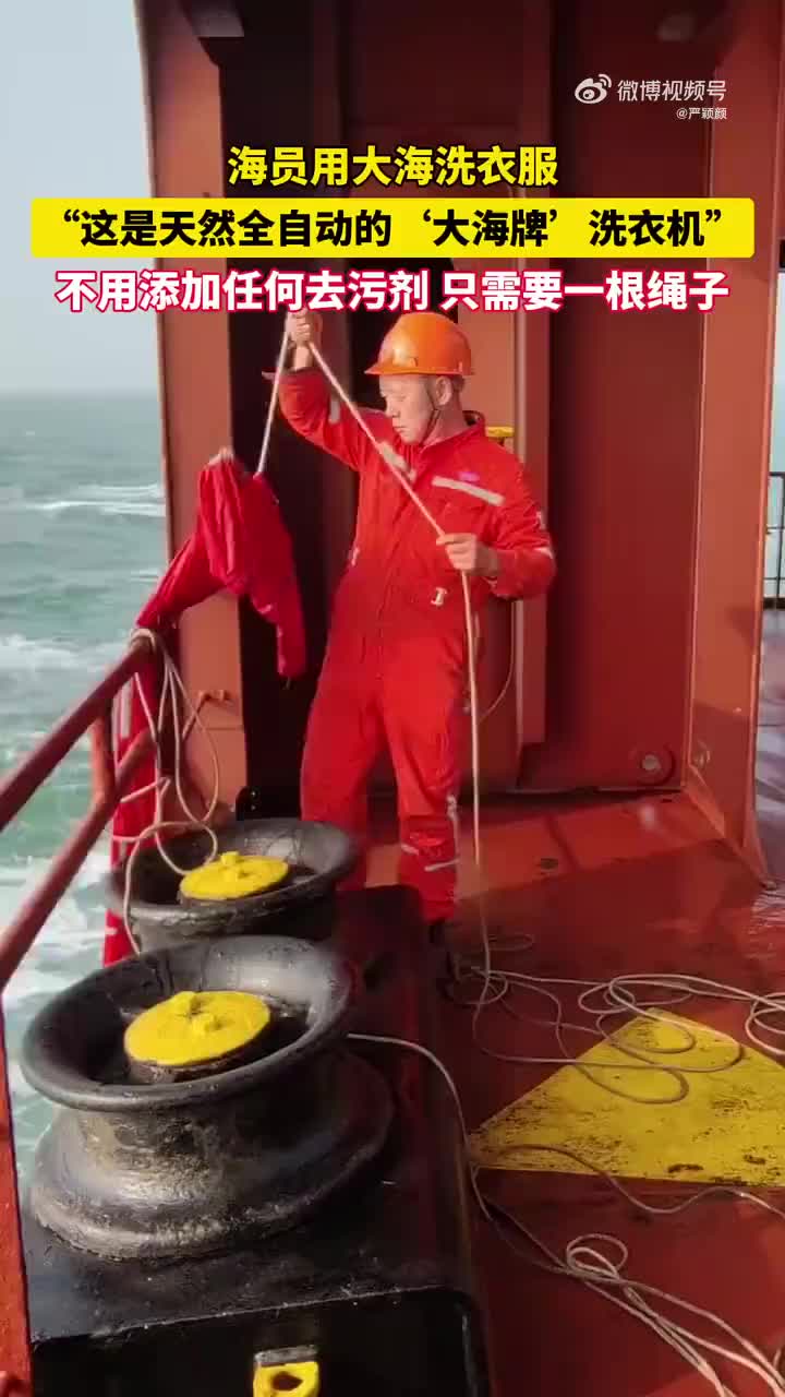 海员都是这样洗衣服的，大家觉得环保省事么
