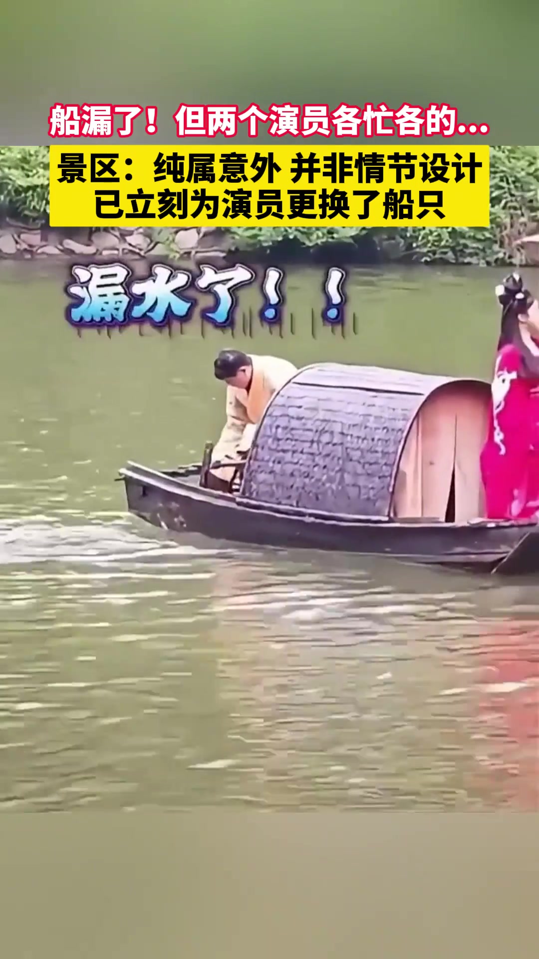 船漏了！但两个演员各忙各的