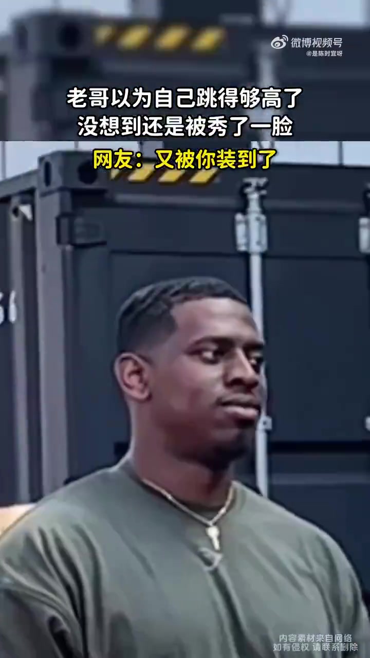 黑人老哥以为自己跳得够高了，没想到还是被秀了一脸！！