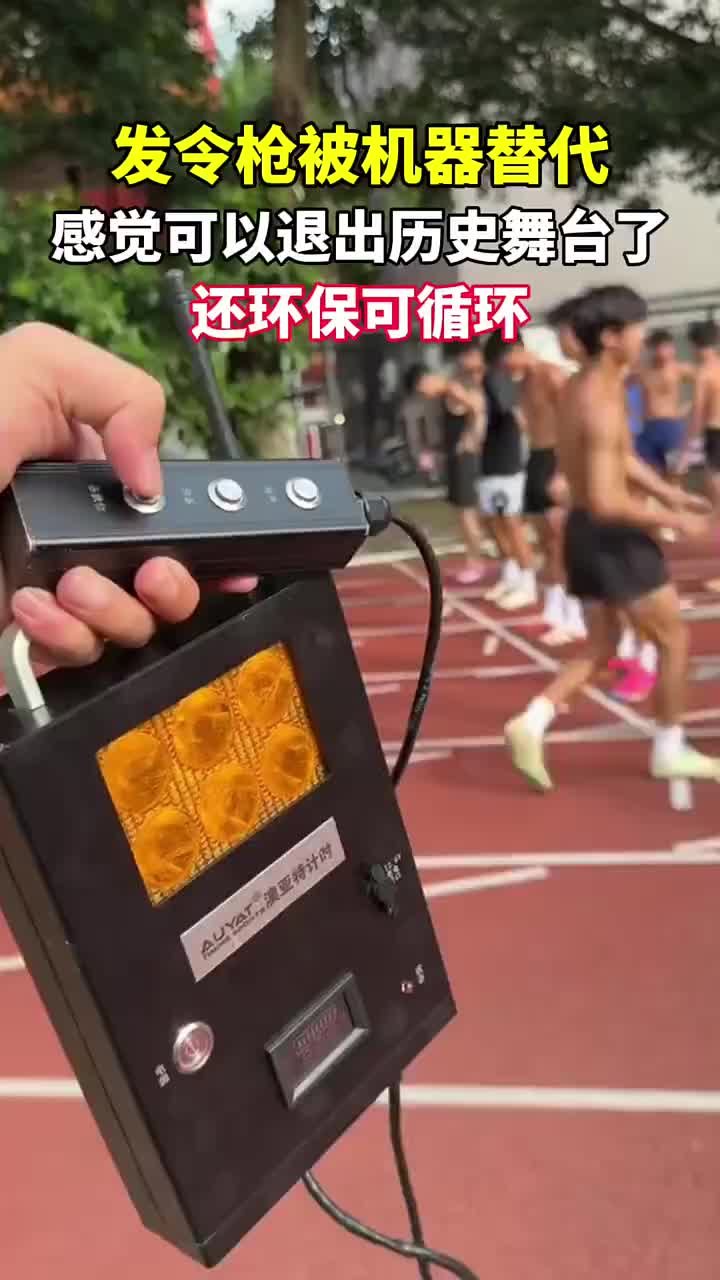 老式发令枪可以退出历史舞台了，这种形式的环保还可循环利用！