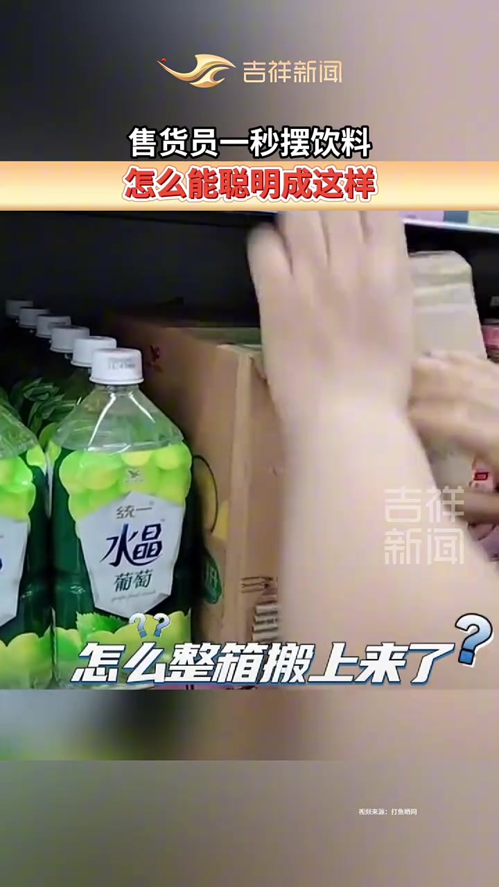 售货员一秒摆饮料，怎么能聪明成这样