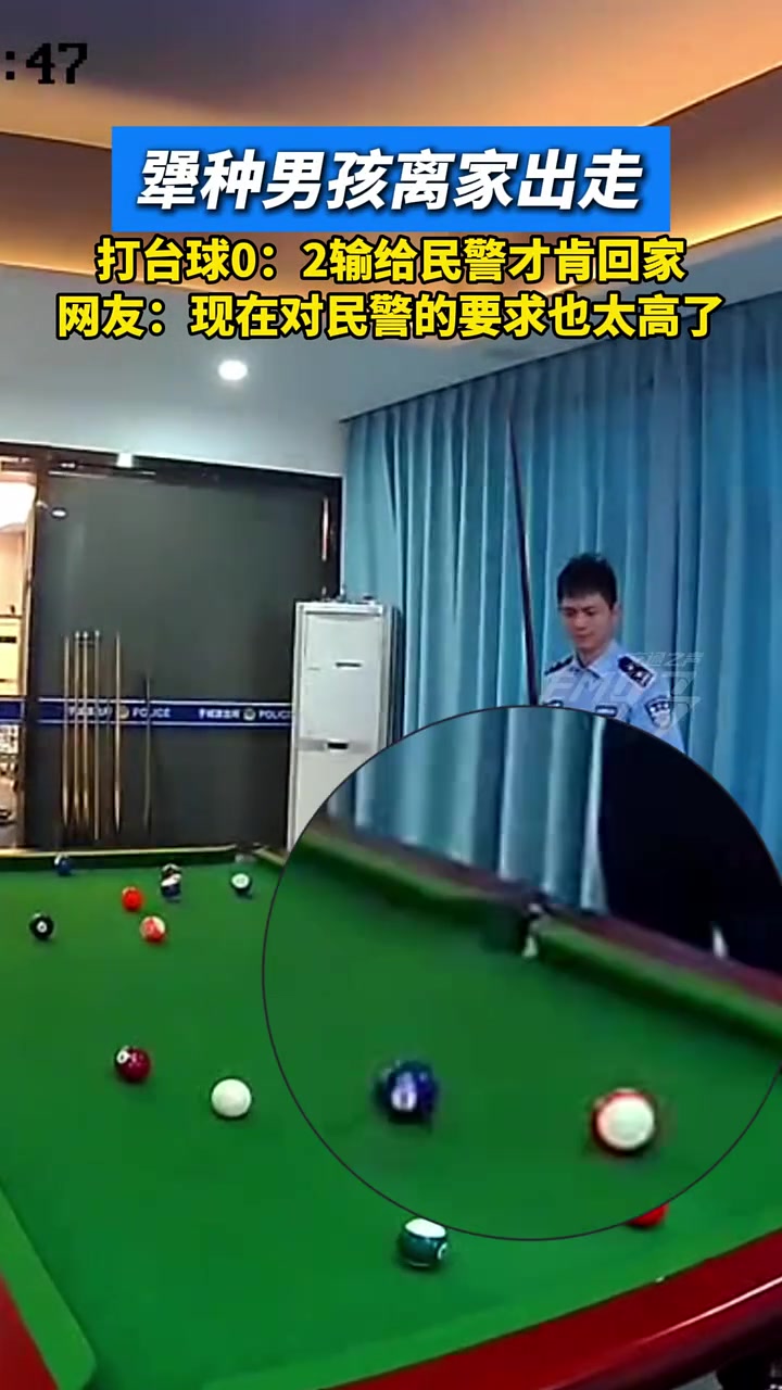 一男孩离家出走，脾气倔强不肯回家，民警劝说无果提出台球比赛