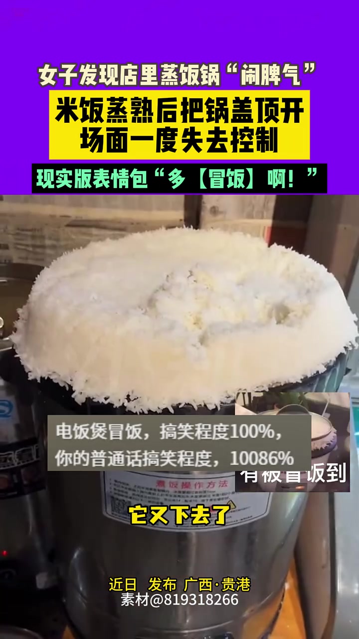 女子发现店里蒸饭锅“闹脾气”米饭蒸熟后把锅盖顶开