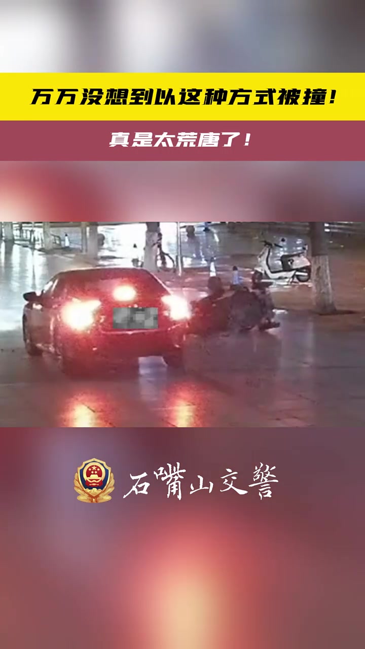 万万没想到以这种方式被撞！真是太荒唐了！