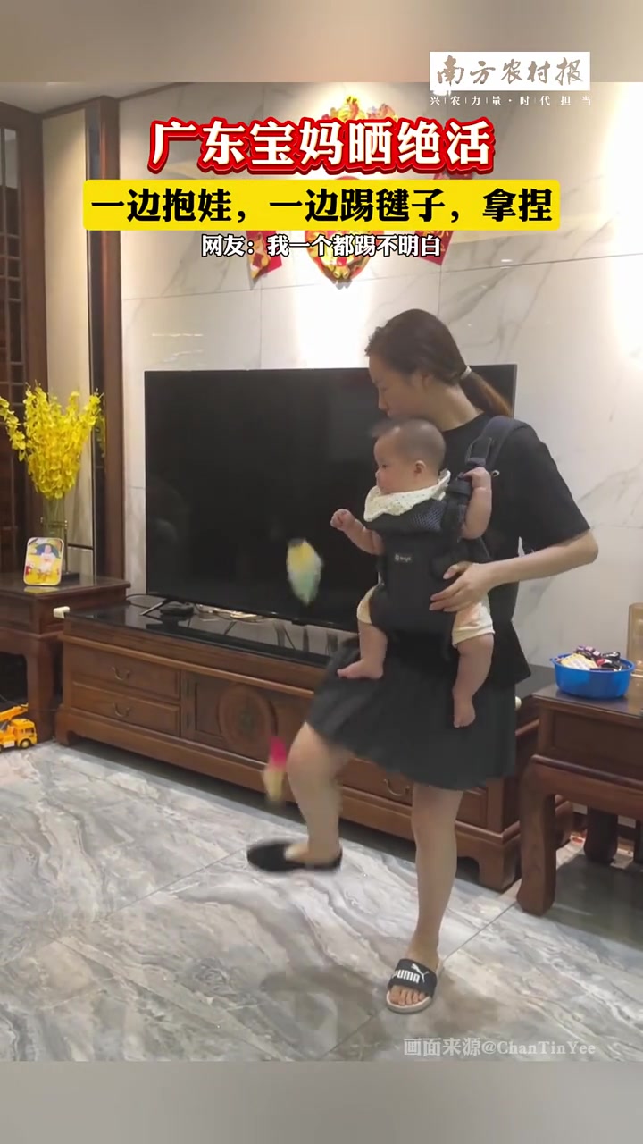 宝妈晒绝活，抱娃踢毽子两不误！
