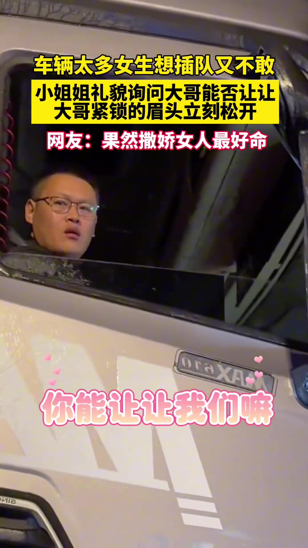 女司机想插队礼貌问大哥能否让让，大哥的表情变化太好笑了