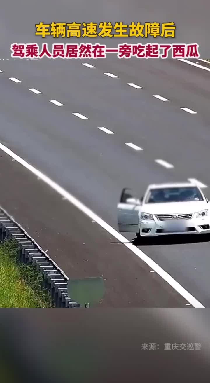 在高速应急车道吃西瓜