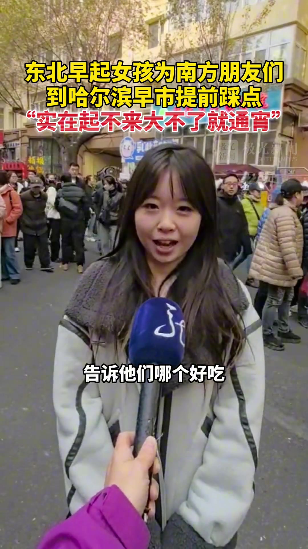 东北早起女孩为南方朋友们到哈尔滨早市提前踩点