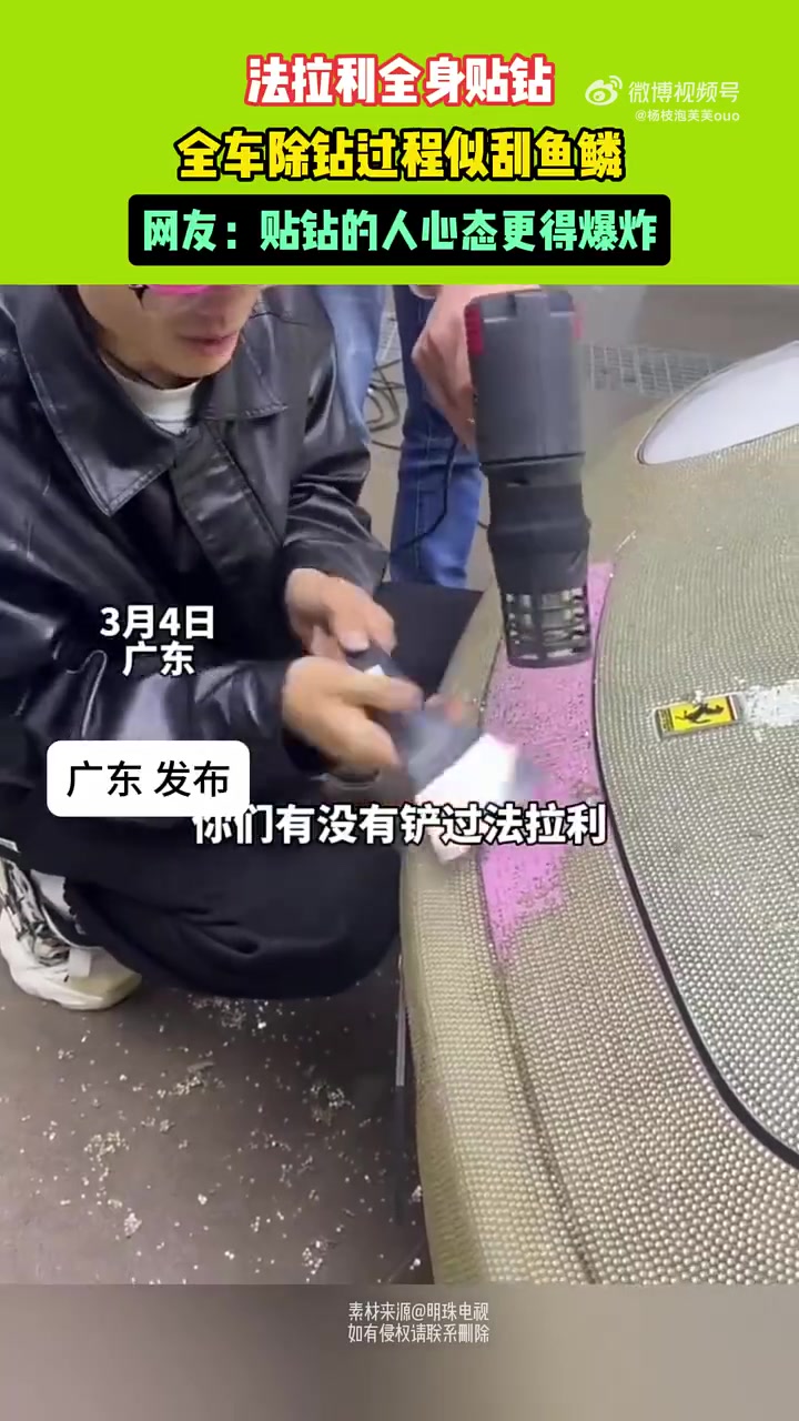 法拉利全车贴满亮钻，师傅除钻像是刮鱼鳞！