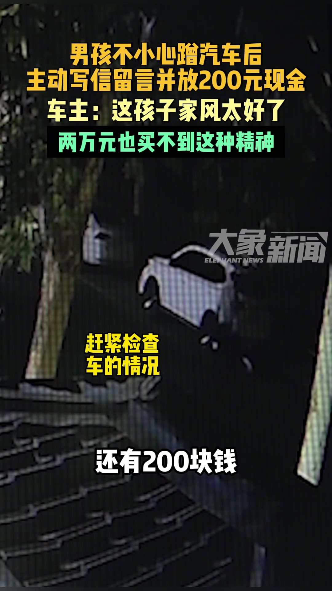 男孩不小心蹭汽车后主动写信留言并放200元现金，这孩子家风太好