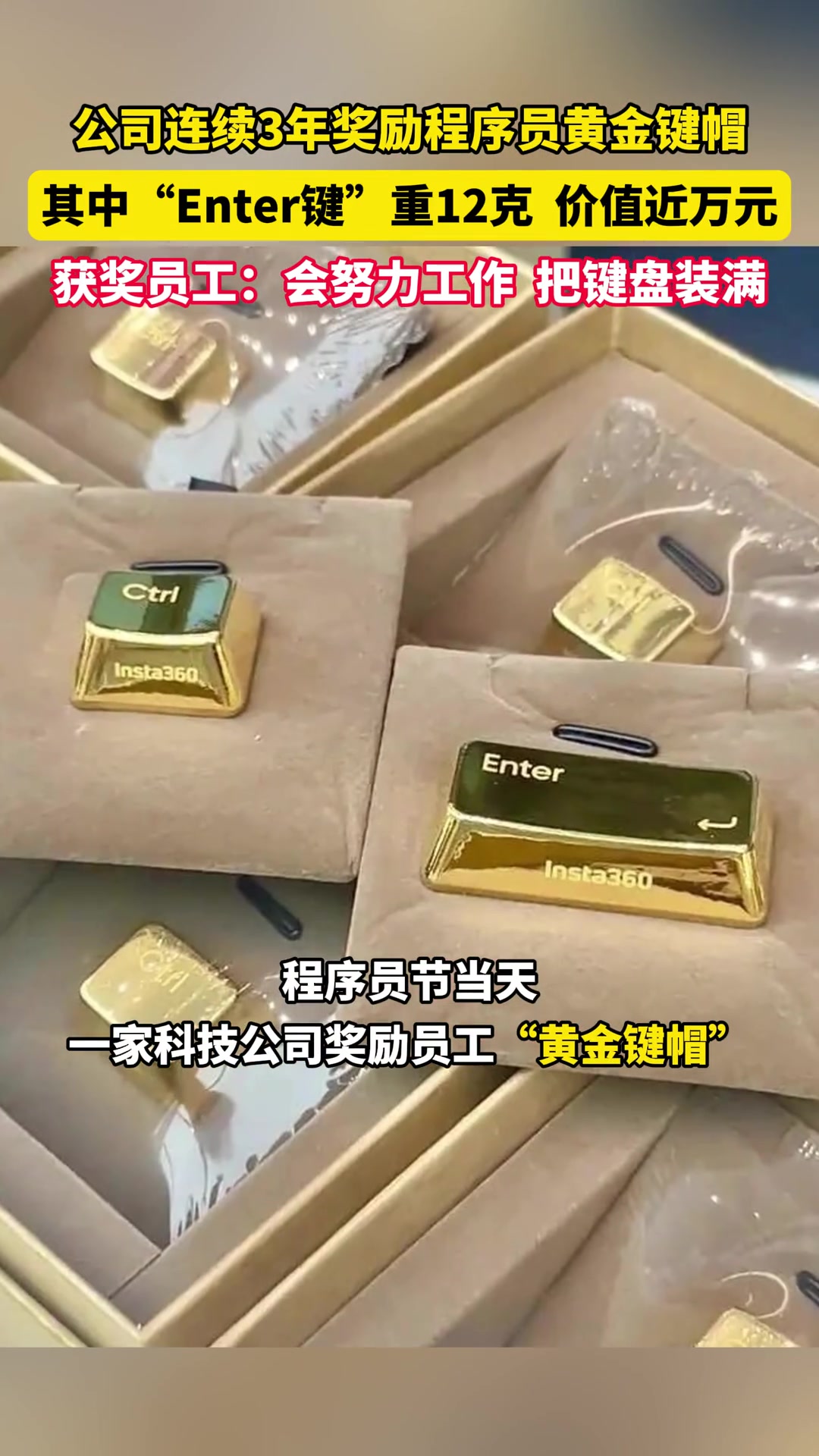 羡慕！深圳一家科技公司连续3年奖励程序员“黄金键帽”！