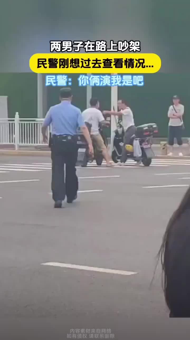 两男子路上吵架，“叔叔”刚过去两人默契离开