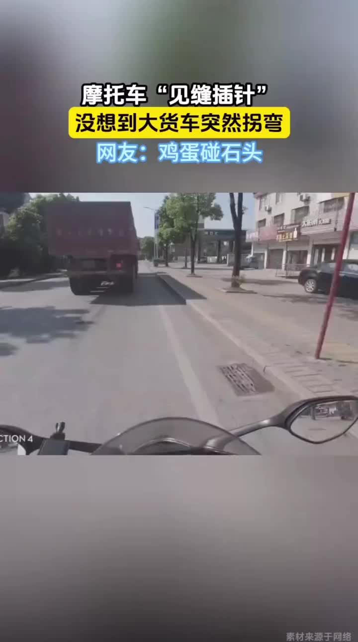 摩托车“见缝插针”，没想到大货车突然拐弯