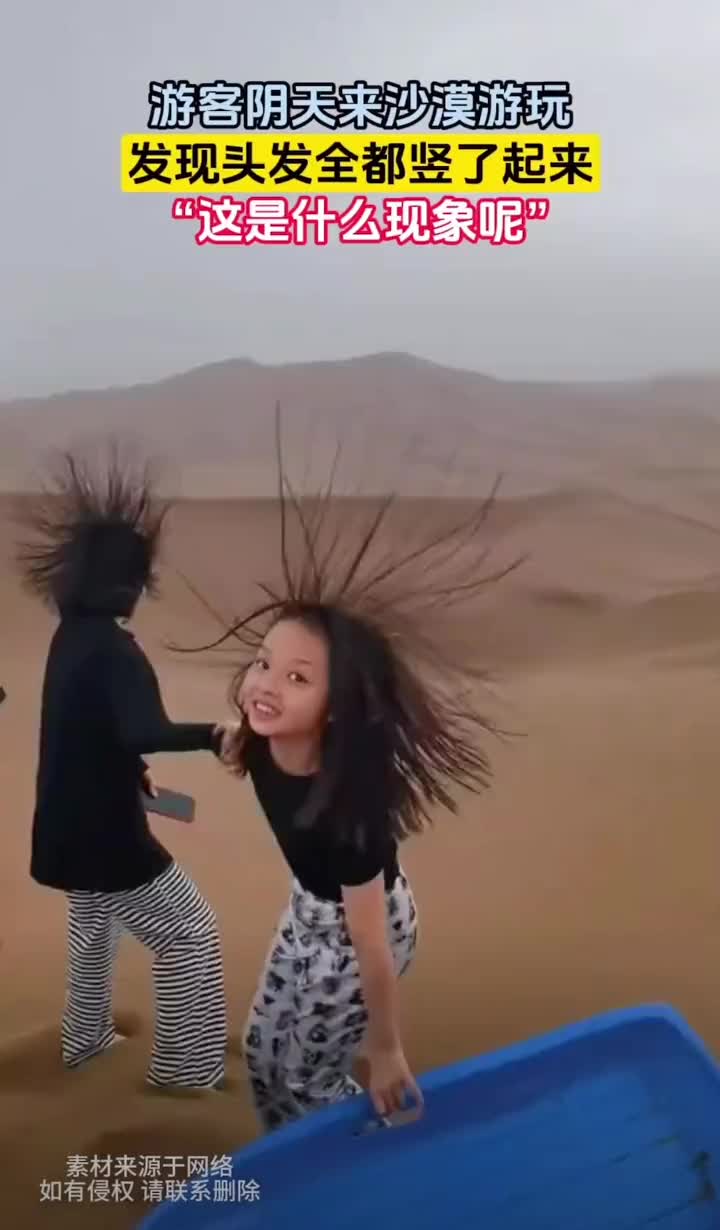 这还不赶紧跑在沙漠游玩发现头发竖起来了