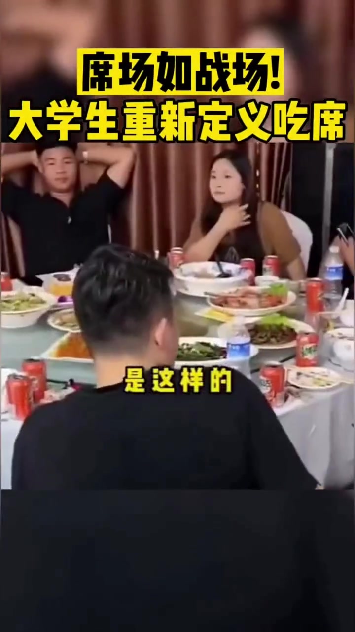 席场如战场大学生重新定义吃席！