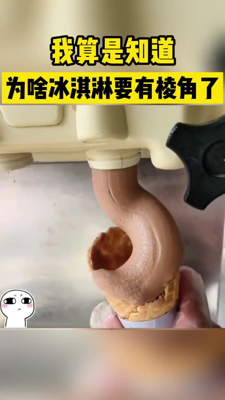 我算是知道为啥冰激凌要有棱角了