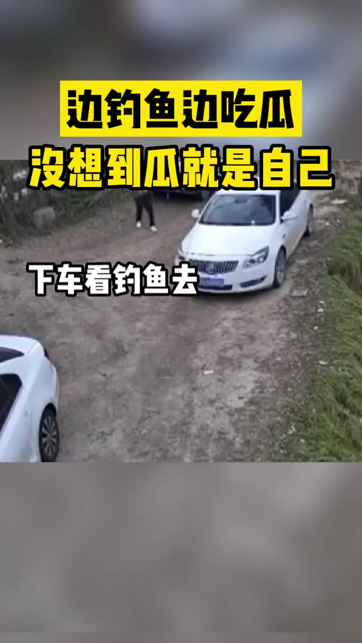 边钓鱼边吃瓜没想到瓜就是自己