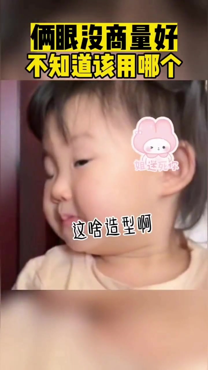 俩眼没商量好不知道该用哪个！