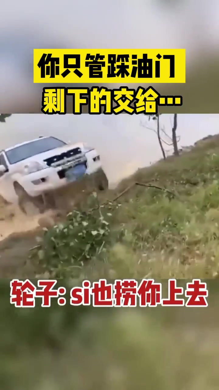 你只管踩油门剩下的交给