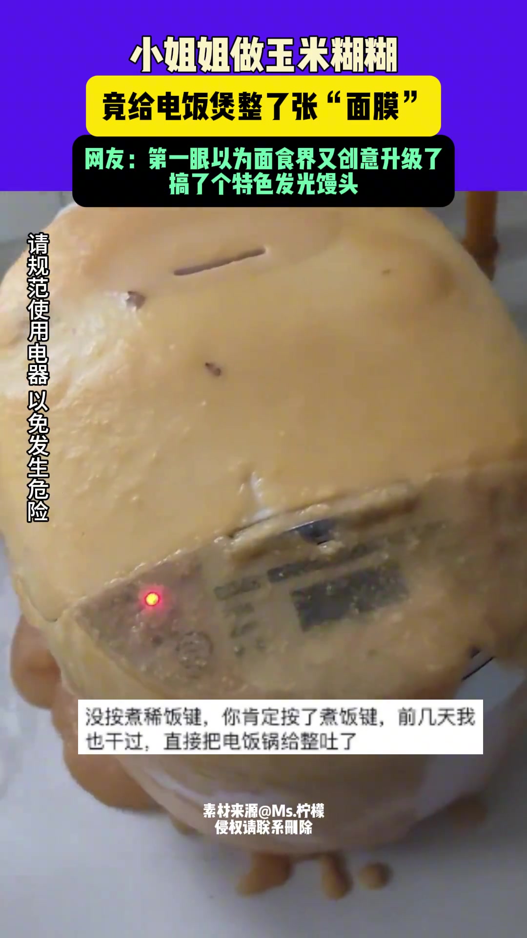 小姐姐做玉米糊糊，竟给电饭煲整了张“面膜”