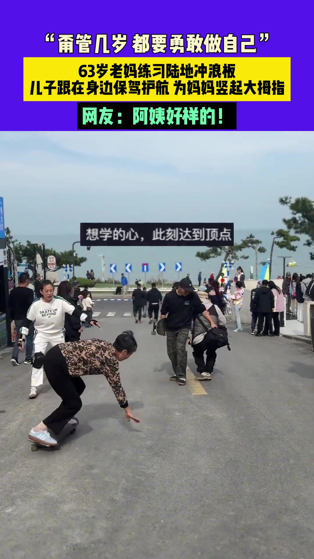 63岁老妈练习陆地冲浪板，儿子跟在身边保驾护航为妈妈竖起大拇指