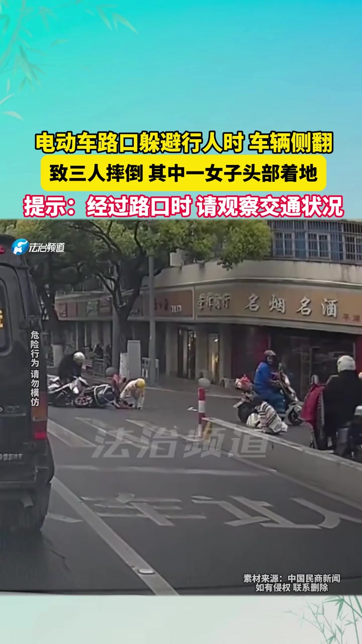 电动车路口躲避行人时，车辆侧翻致三人摔倒！