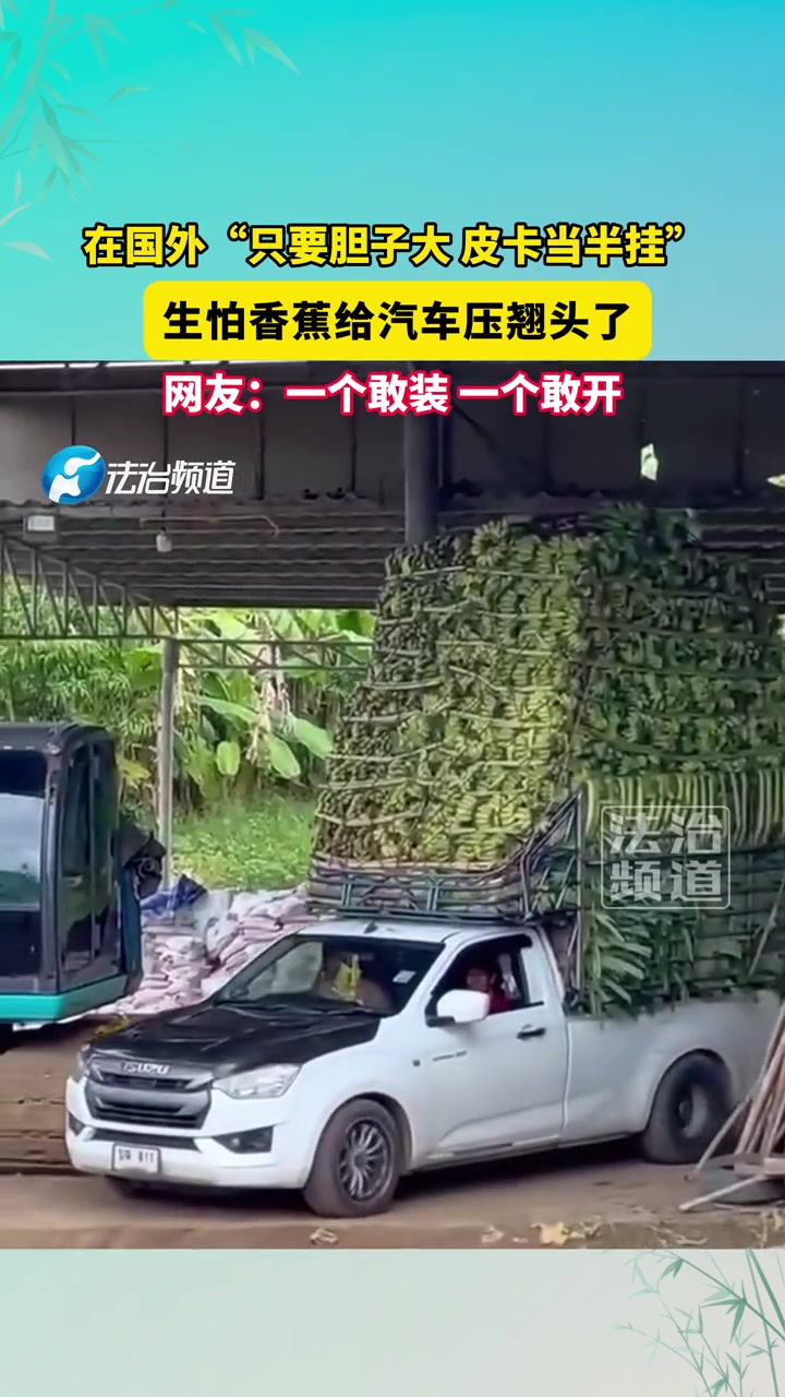 只要胆子大皮卡当半挂，生怕香蕉给汽车压翘头了