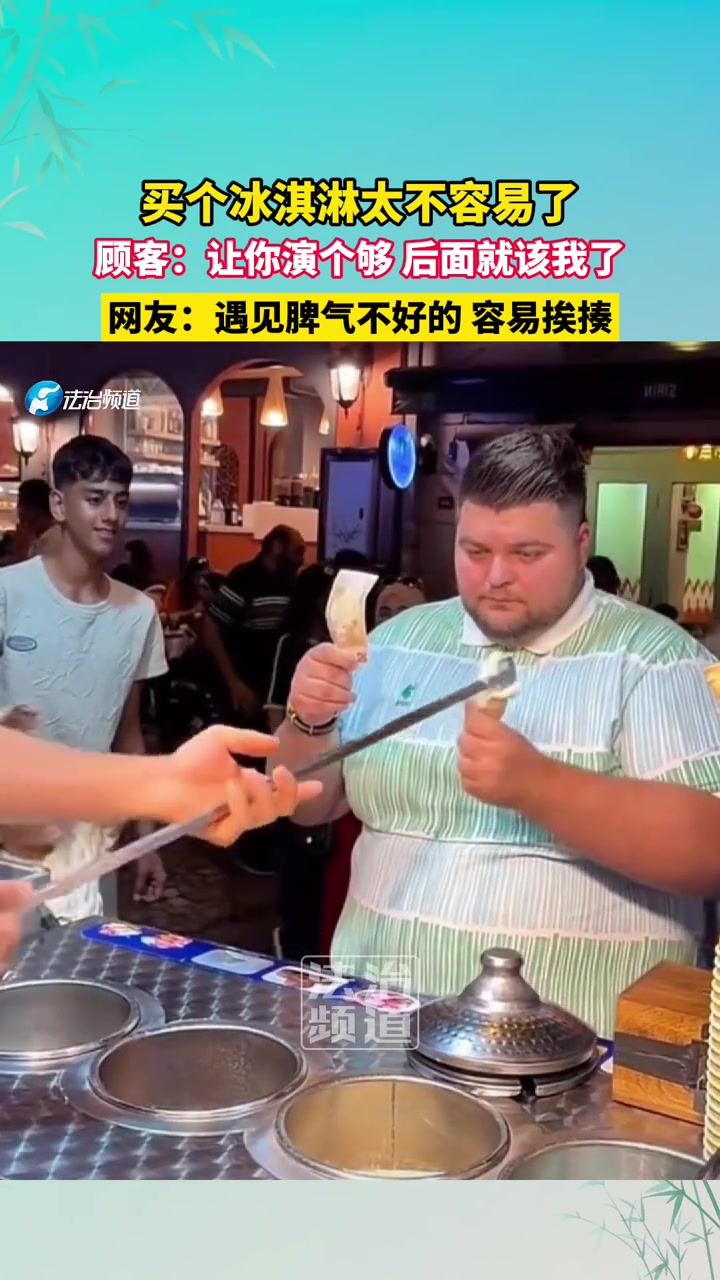 买个冰淇淋太不容易了，顾客：让你演个够后面就该我了