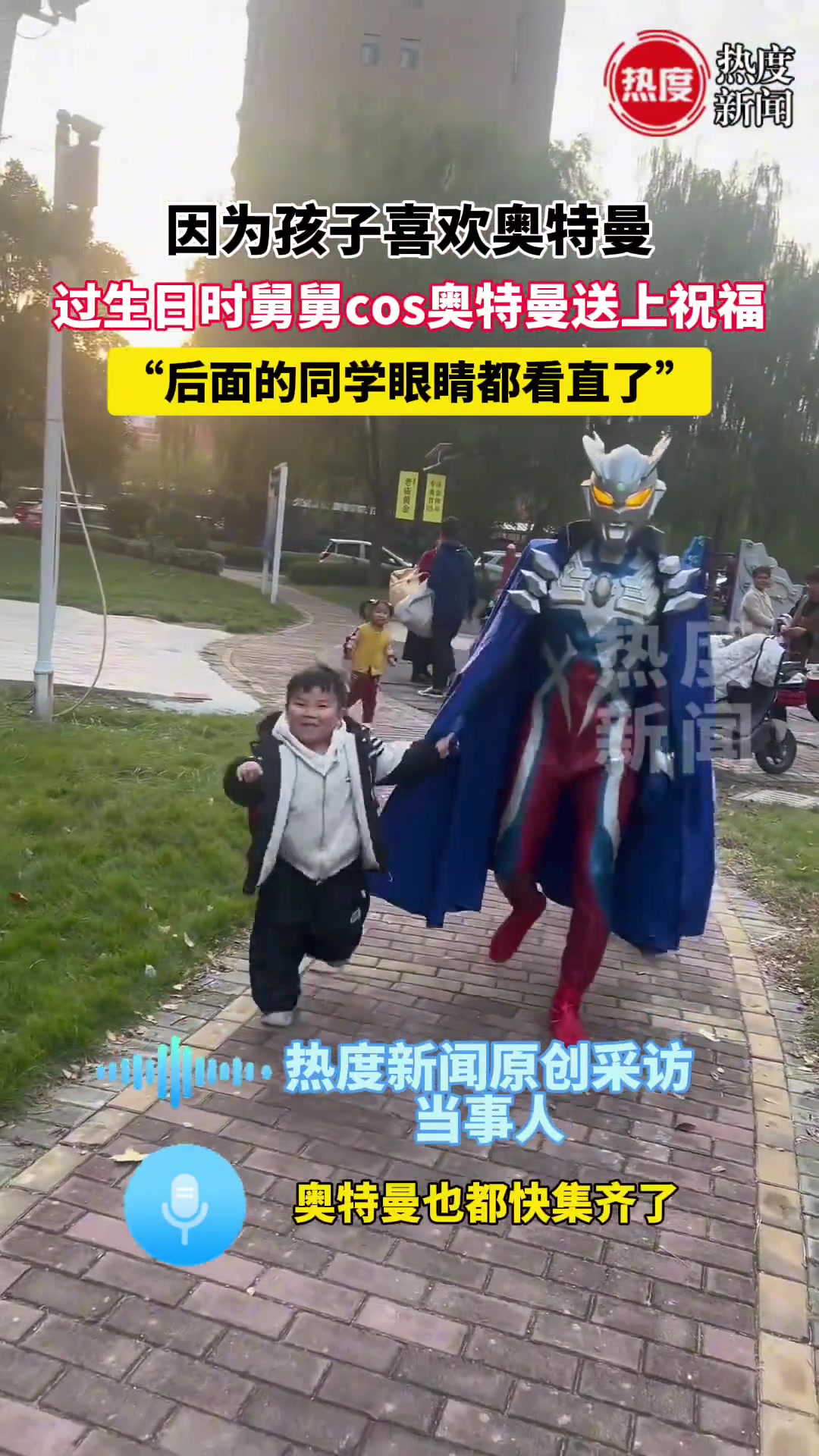 因为孩子喜欢奥特曼，过生日时舅舅cos奥特曼送上祝福