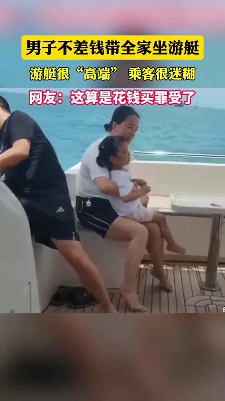 男子带全家坐游艇游艇很“高端”，乘客很迷糊
