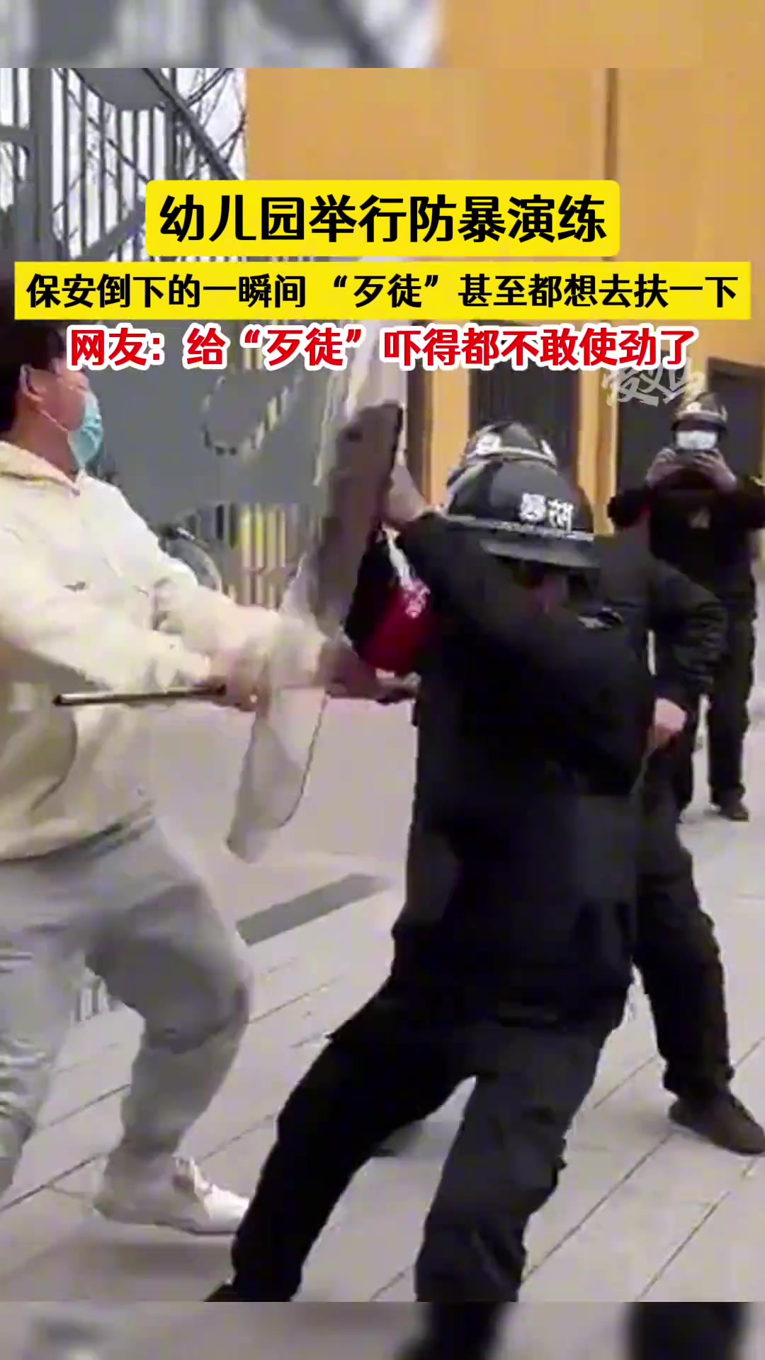 幼儿园举行防暴演练，保安倒下一瞬间，“歹徒”甚至都想去扶一下